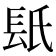 𨱡
