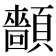 𩕡