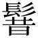 𩭡