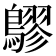 𪅡