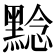 𪑡