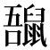 𪕡