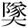 𪥡