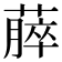 𫉡