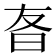 𬁡