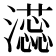 𬉡