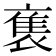 𬡡