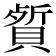 𬥡