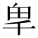 𭅡