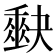 𭑡