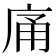 𭙡