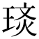 𭹡