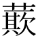 𮑡