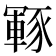 𮙡