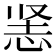 𰑡