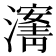 𰝡