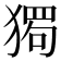 𰡡