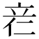 𰩡