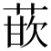 𰱡