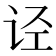 𰵡