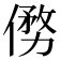𠍢