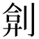 𠝢