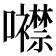𡅢