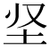 𡉢