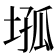 𡍢