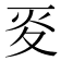 𡕢