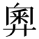 𢍢