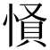 𢝢