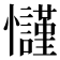 𢥢