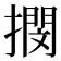 𢵢