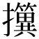 𢹢