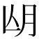 𣍢
