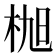 𣑢