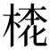 𣕢