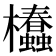 𣡢