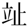𣥢