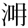 𣵢