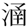 𣹢