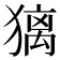 𤡢
