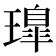 𤩢