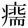 𤹢