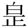 𤽢