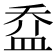 𥁢