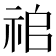 𥙢