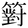𥵢