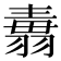 𦑢